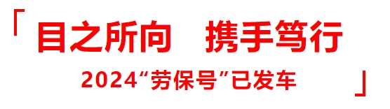 “会”聚沪上，再续辉煌：2024版劳保会焕新登场