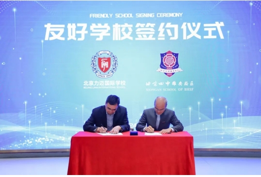喜讯 | 我校与北京四中雄安校区缔结兄弟校