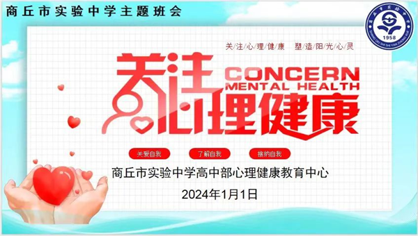 当前时讯：关注心理健康 塑造阳光心灵——商丘市实验中学（商丘师院附中）召开心理健康教育主题班会