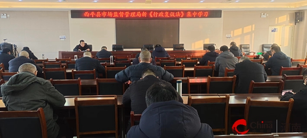 ​西平县市场监督管理局组织开展《中华人民共和国行政复议法》集中学习