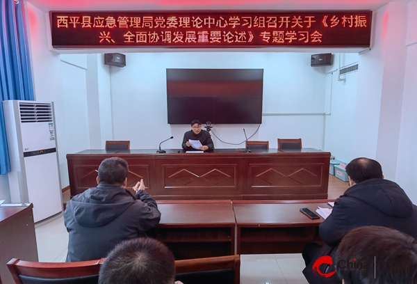 ​西平县应急管理局党委理论中心学习组召开关于《乡村振兴、全面协调发展重要论述》专题学习会