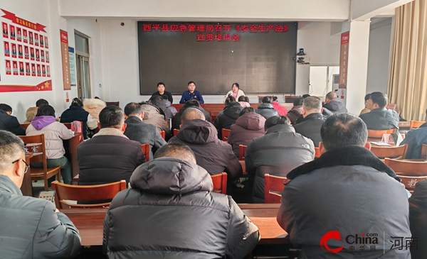 ​西平县应急管理局召开《安全生产法》宣贯培训会-全球快播报