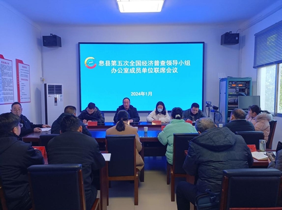 息县召开第五次全国经济普查领导小组办公室成员单位联席会议 世界视讯