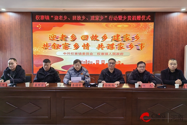 ​心系桑梓叙乡情 凝心聚智促发展——西平县权寨镇扎实开展“迎老乡、回故乡、建家乡”行动