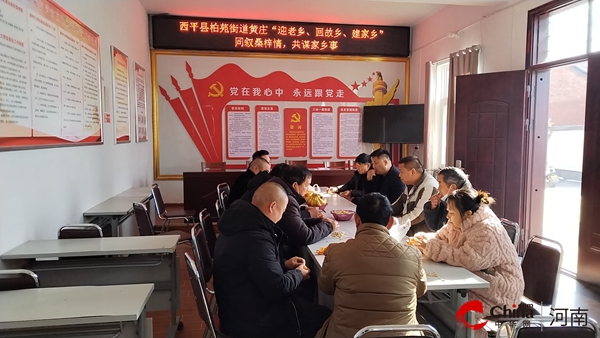 ​西平县柏苑街道开展“迎老乡、回故乡、建家乡——同叙桑梓情，共谋家乡事”主题党日活动_要闻