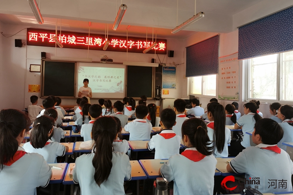  西平县柏城三里湾小学举行汉字书写比赛