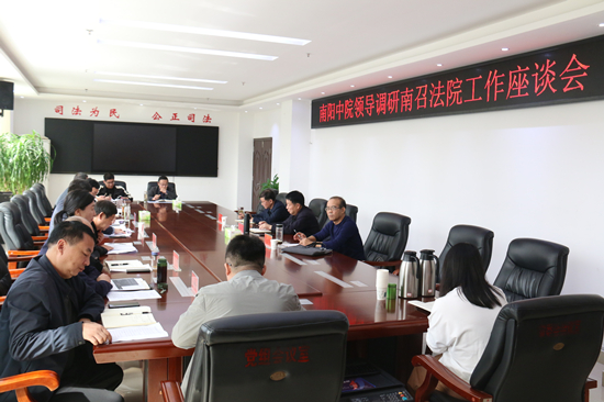 南阳中院领导到南召法院调研指导工作
