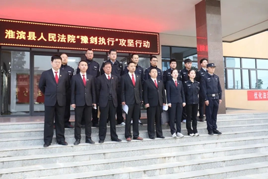 ​淮滨县法院开展第十七次集中执行行动|世界微动态