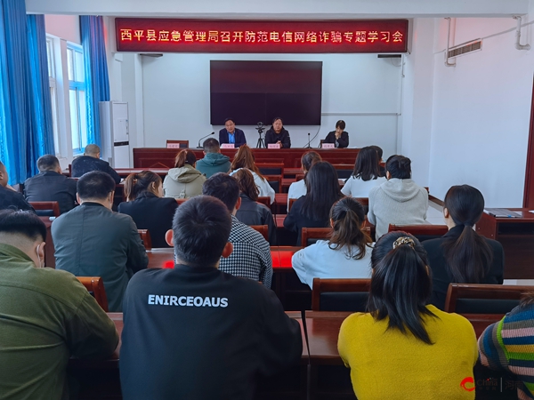 西平县应急管理局召开2023年反电信诈骗专题学习会