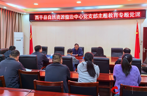 西平县自然资源整治中心党支部举办主题教育专题党课|天天快资讯
