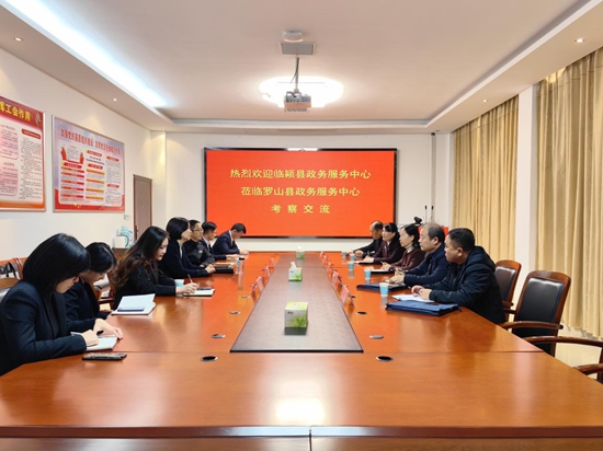世界视讯！​临颍县政务服务中心到罗山县政务服务中心考察交流