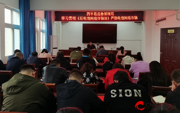 天天热文：​西平县应急管理局学习贯彻《反电信网络诈骗法》 严防电信网络诈骗