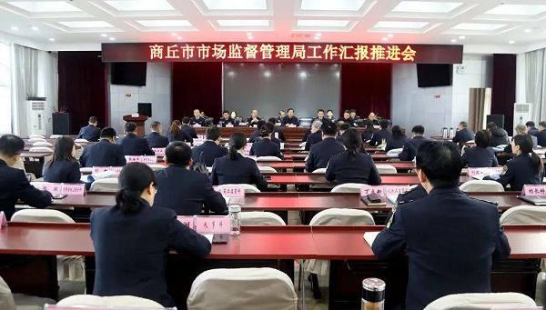 每日热文：商丘市市场监督管理局召开工作推进汇报会