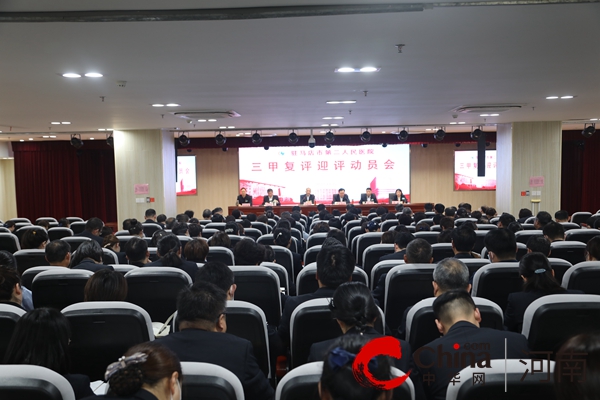 当前焦点!驻马店市第二人民医院召开三甲复评迎评动员会