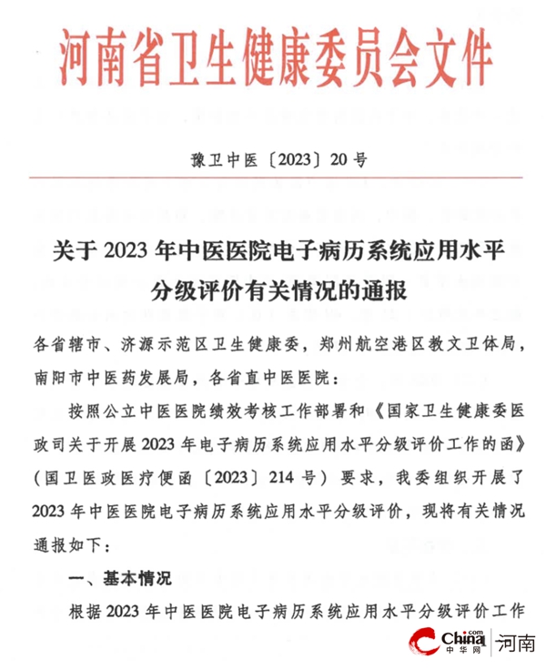 ​喜报！西平县中医院顺利通过2023年电子病历系统应用水平四级评审 今日视点