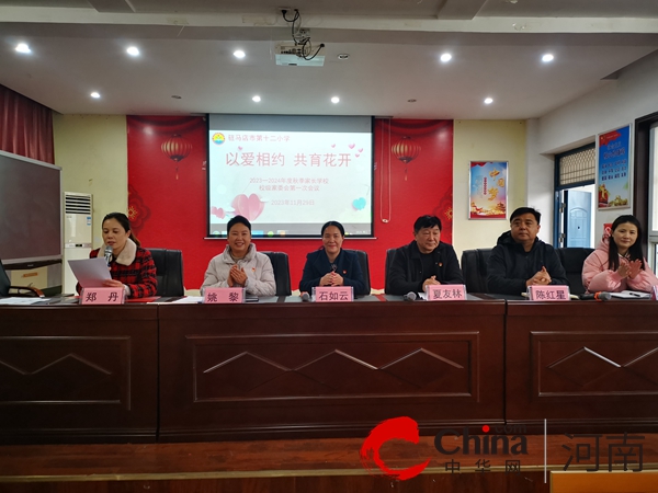 新动态：以爱相约 共育花开——驻马店市第十二小学2023学年首届校级家委会暨家长学校顺利开幕