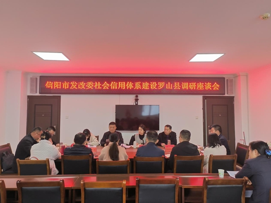 【当前独家】​信阳市发改委调研罗山县社会信用体系建设工作