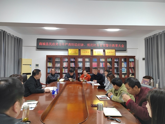 商城县民政局召开严肃财经纪律、规范财务管理警示教育大会-世界速讯