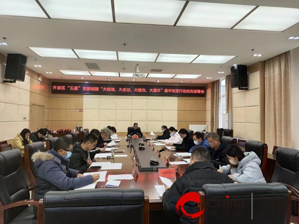 驻马店开发区召开“五星”支部创建“大梳理、大走访、大整改、大提升”集中攻坚行动动员部署会 焦点简讯