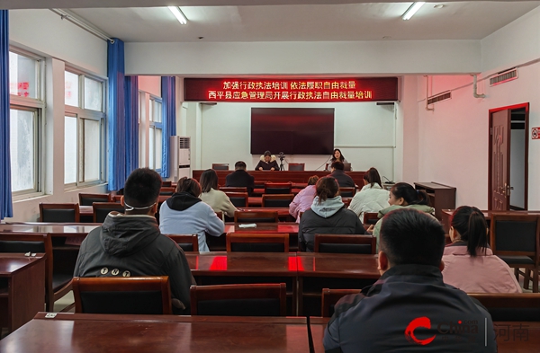 当前视点！​加强行政执法培训 依法履职自由裁量——西平县应急管理局开展行政执法自由裁量培训