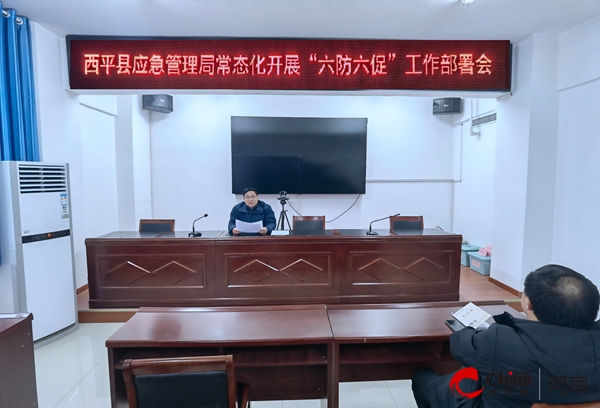 焦点讯息：​西平县应急管理局常态化开展“六防六促”工作部署会
