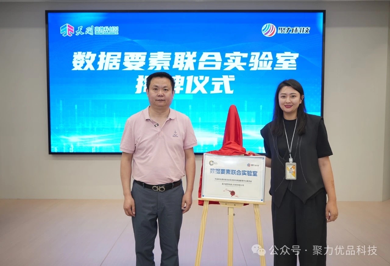 “数据要素联合实验室”落户天开园，聚力科技成为数据要素生态亚博安卓下载的合作伙伴新成员！
