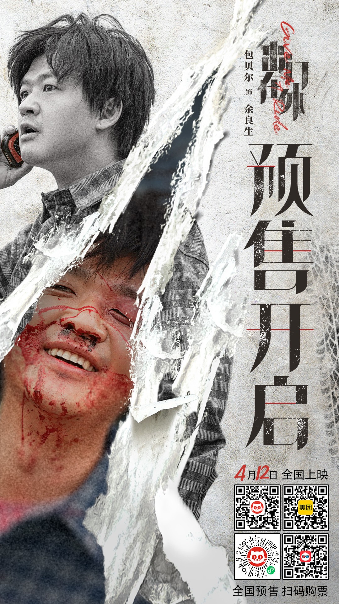 电影《出门在外》4月12日全国上映，预售已全面开启