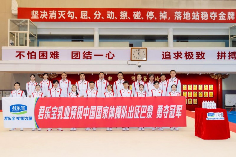 中国国家体操队出征法国 官方亚博安卓下载的合作伙伴君乐宝助力健儿昂首巅峰