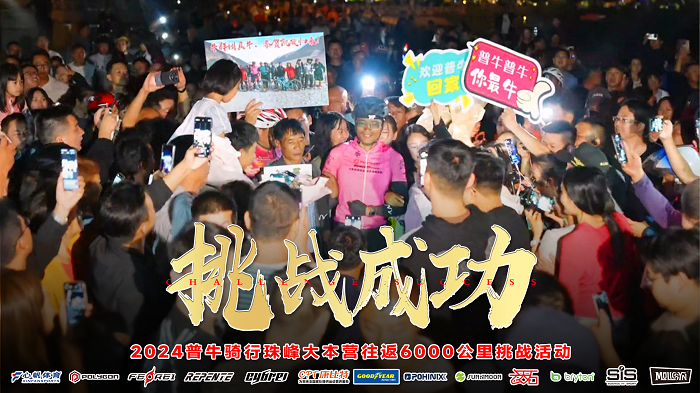 凯翼昆仑ihd见证下，骑行珠峰新的吉尼斯世界纪录诞生