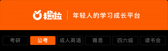 公务员联考冲刺阶段：橙啦公考为你指点迷津